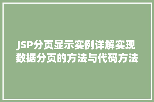 JSP分页显示实例详解实现数据分页的方法与代码方法