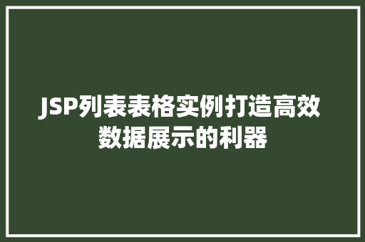 JSP列表表格实例打造高效数据展示的利器