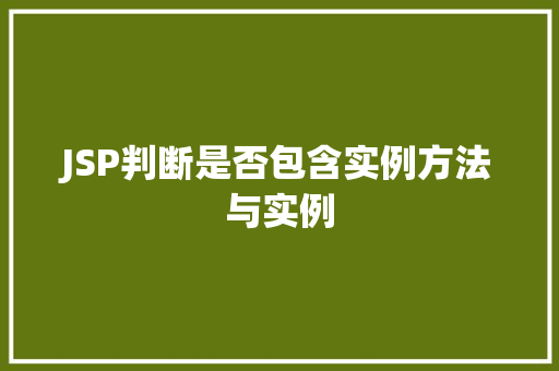 JSP判断是否包含实例方法与实例