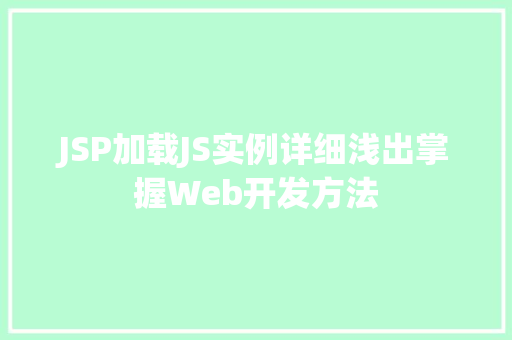 JSP加载JS实例详细浅出掌握Web开发方法