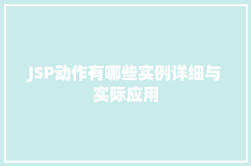JSP动作有哪些实例详细与实际应用