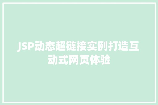 JSP动态超链接实例打造互动式网页体验