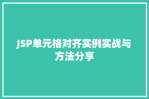 JSP单元格对齐实例实战与方法分享