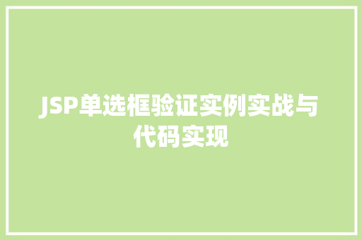 JSP单选框验证实例实战与代码实现