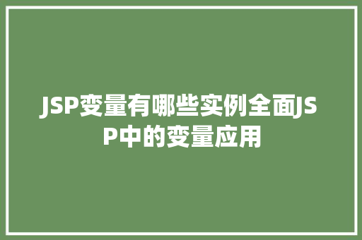 JSP变量有哪些实例全面JSP中的变量应用