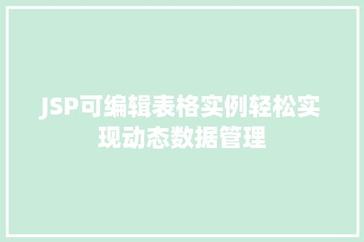 JSP可编辑表格实例轻松实现动态数据管理