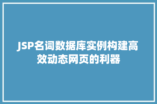 JSP名词数据库实例构建高效动态网页的利器