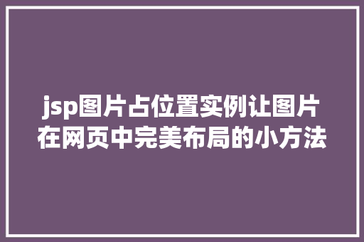 jsp图片占位置实例让图片在网页中完美布局的小方法