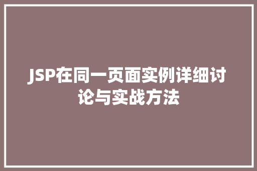 JSP在同一页面实例详细讨论与实战方法