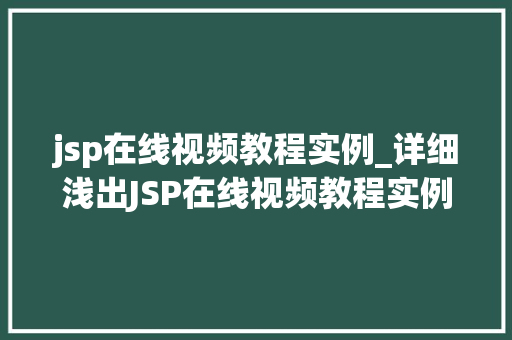jsp在线视频教程实例_详细浅出JSP在线视频教程实例全