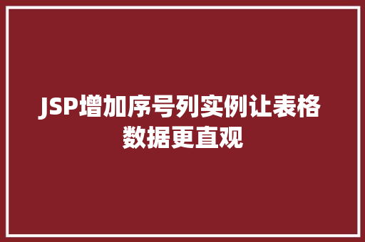 JSP增加序号列实例让表格数据更直观