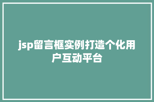 jsp留言框实例打造个化用户互动平台