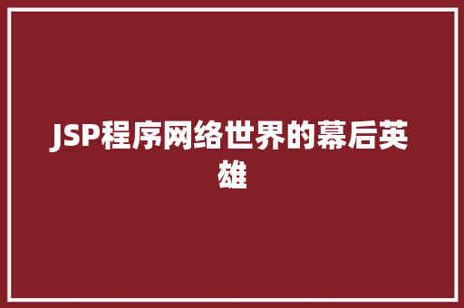 JSP程序网络世界的幕后英雄