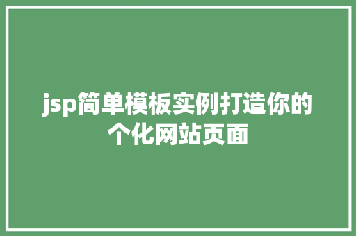 jsp简单模板实例打造你的个化网站页面