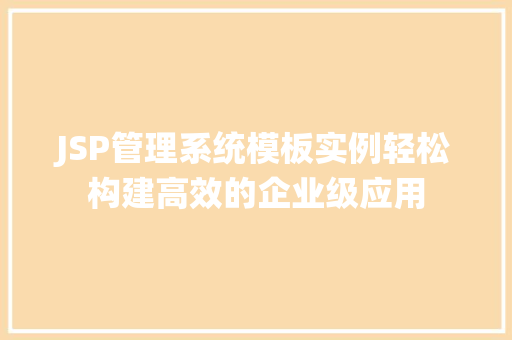 JSP管理系统模板实例轻松构建高效的企业级应用