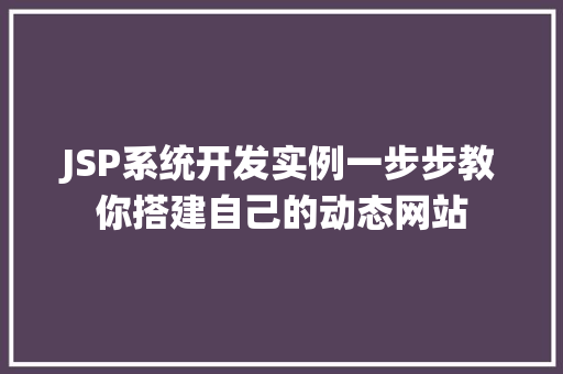 JSP系统开发实例一步步教你搭建自己的动态网站