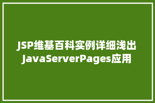 JSP维基百科实例详细浅出JavaServerPages应用