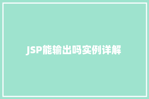 JSP能输出吗实例详解