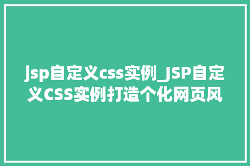 jsp自定义css实例_JSP自定义CSS实例打造个化网页风格