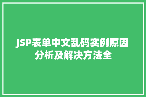 JSP表单中文乱码实例原因分析及解决方法全
