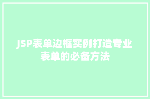 JSP表单边框实例打造专业表单的必备方法