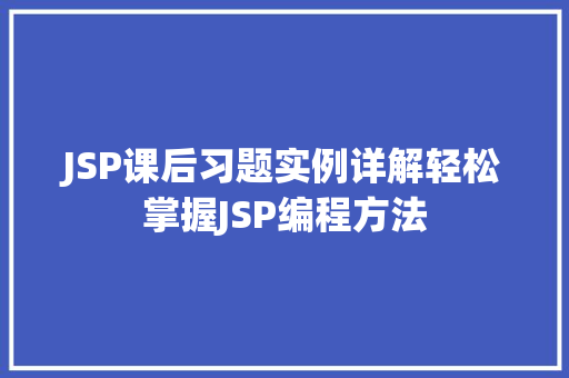 JSP课后习题实例详解轻松掌握JSP编程方法