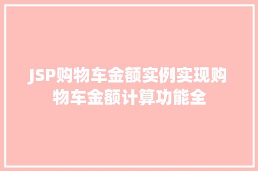 JSP购物车金额实例实现购物车金额计算功能全