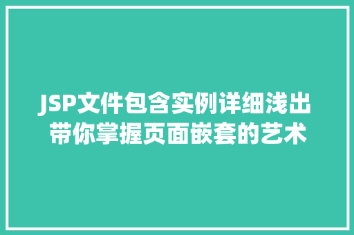 JSP文件包含实例详细浅出带你掌握页面嵌套的艺术