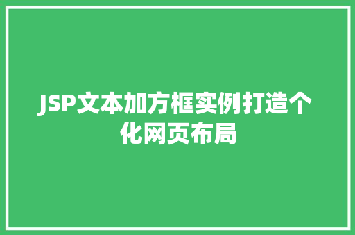 JSP文本加方框实例打造个化网页布局