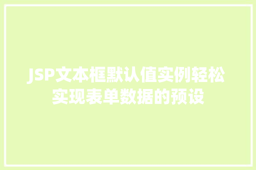 JSP文本框默认值实例轻松实现表单数据的预设