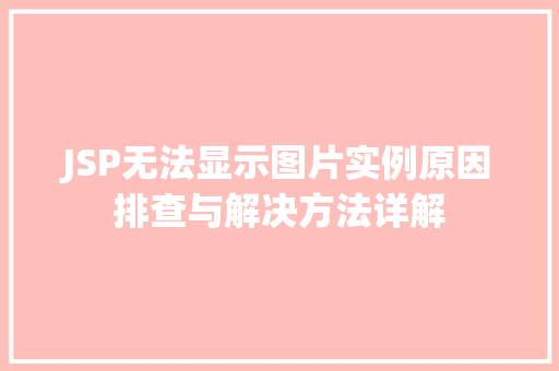 JSP无法显示图片实例原因排查与解决方法详解