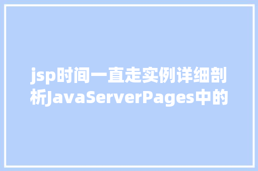 jsp时间一直走实例详细剖析JavaServerPages中的时间处理方法