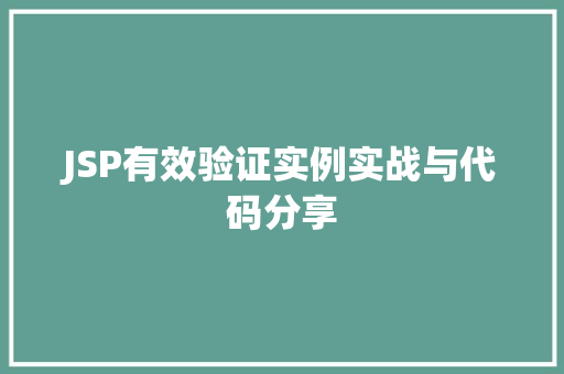 JSP有效验证实例实战与代码分享