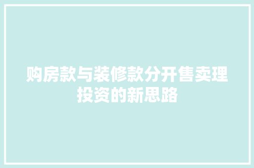 购房款与装修款分开售卖理投资的新思路