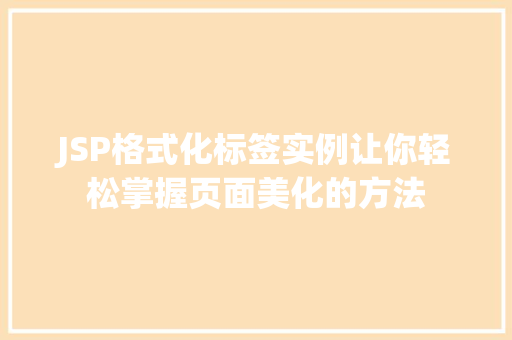 JSP格式化标签实例让你轻松掌握页面美化的方法