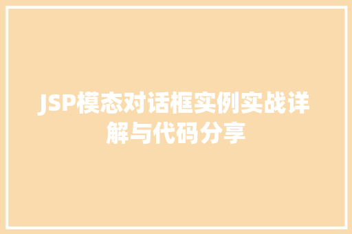 JSP模态对话框实例实战详解与代码分享