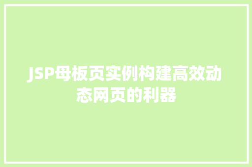 JSP母板页实例构建高效动态网页的利器