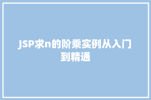 JSP求n的阶乘实例从入门到精通