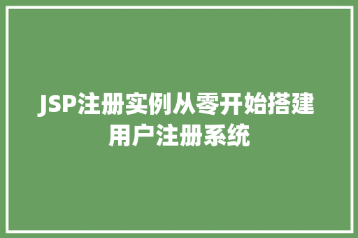JSP注册实例从零开始搭建用户注册系统