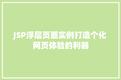 JSP浮层页面实例打造个化网页体验的利器