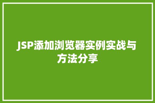 JSP添加浏览器实例实战与方法分享