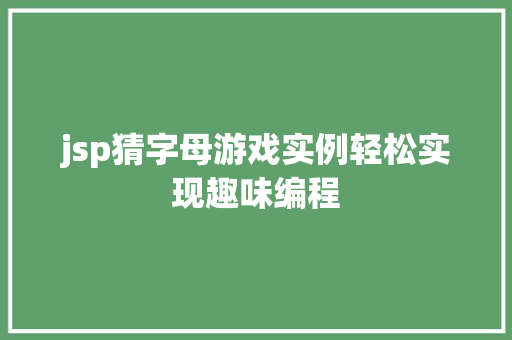 jsp猜字母游戏实例轻松实现趣味编程