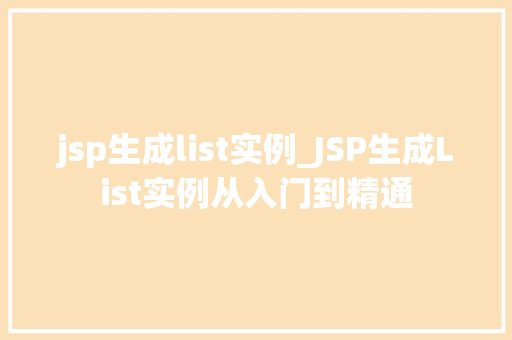 jsp生成list实例_JSP生成List实例从入门到精通