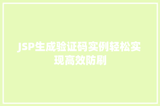 JSP生成验证码实例轻松实现高效防刷