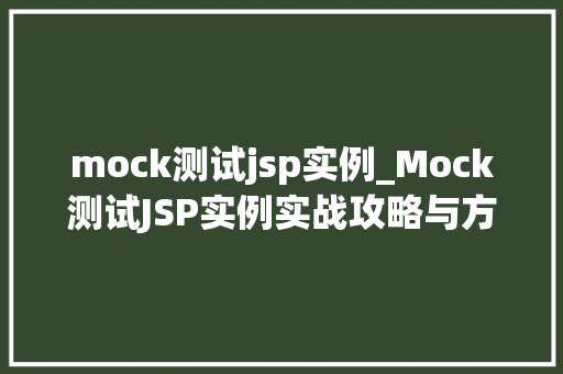 mock测试jsp实例_Mock测试JSP实例实战攻略与方法分享