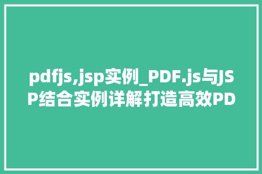 pdfjs,jsp实例_PDF.js与JSP结合实例详解打造高效PDF展示平台