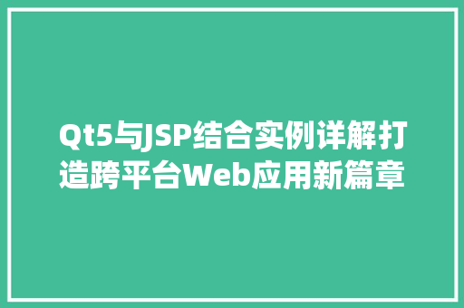 Qt5与JSP结合实例详解打造跨平台Web应用新篇章