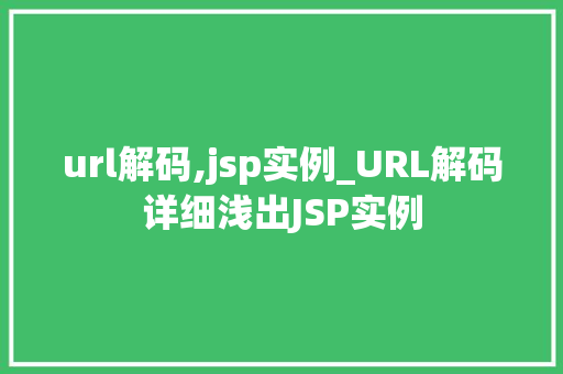 url解码,jsp实例_URL解码详细浅出JSP实例