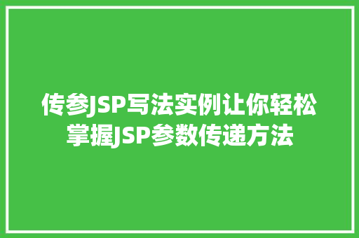 传参JSP写法实例让你轻松掌握JSP参数传递方法