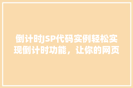 倒计时JSP代码实例轻松实现倒计时功能，让你的网页更具吸引力